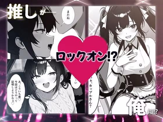 推しアイドルの裏の顔はNTR好きの肉食女子