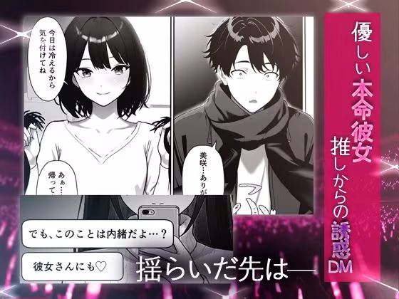 推しアイドルの裏の顔はNTR好きの肉食女子