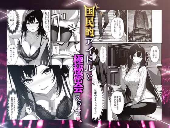 推しアイドルの裏の顔はNTR好きの肉食女子