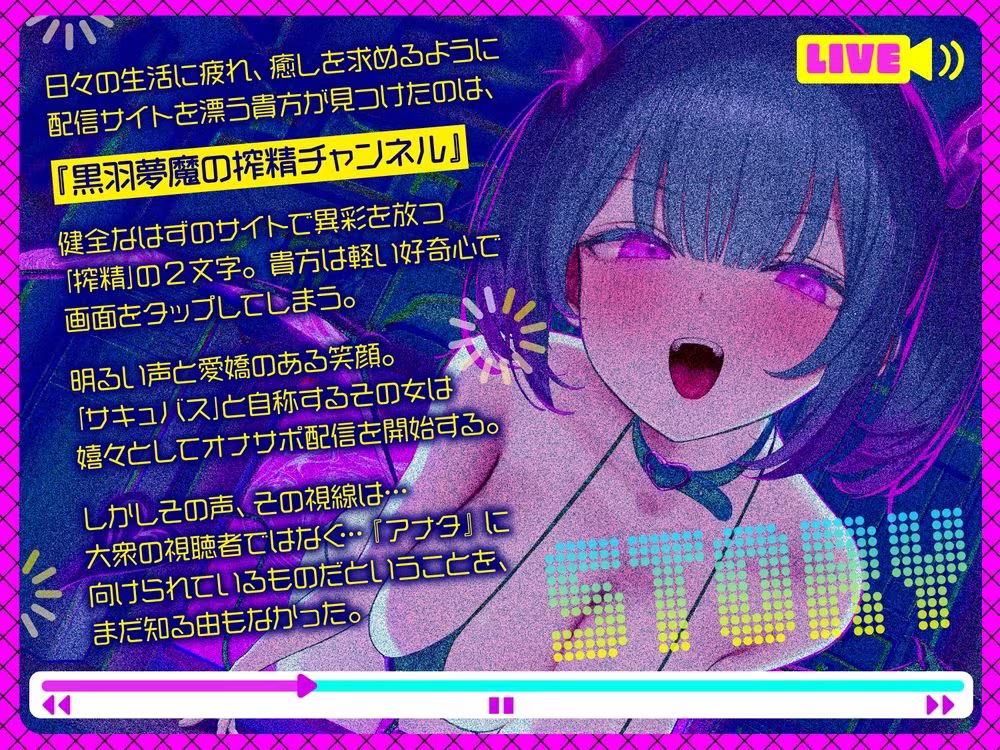 【前半オナサポ＋後半逆レ】淫魔のオナサポ配信〜どすけべオナサポ配信を視聴していただけなのに…貴方はサキュバスに自宅凸される！？〜