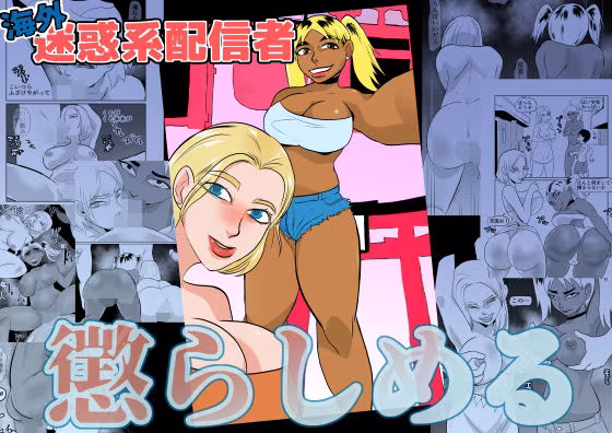 海外動画配信者懲らしめる