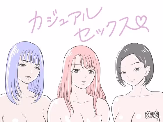カジュアルセックス