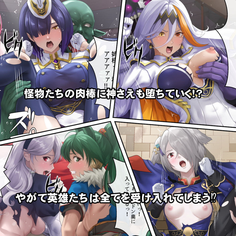 連れ去られてしまった英雄たち！？