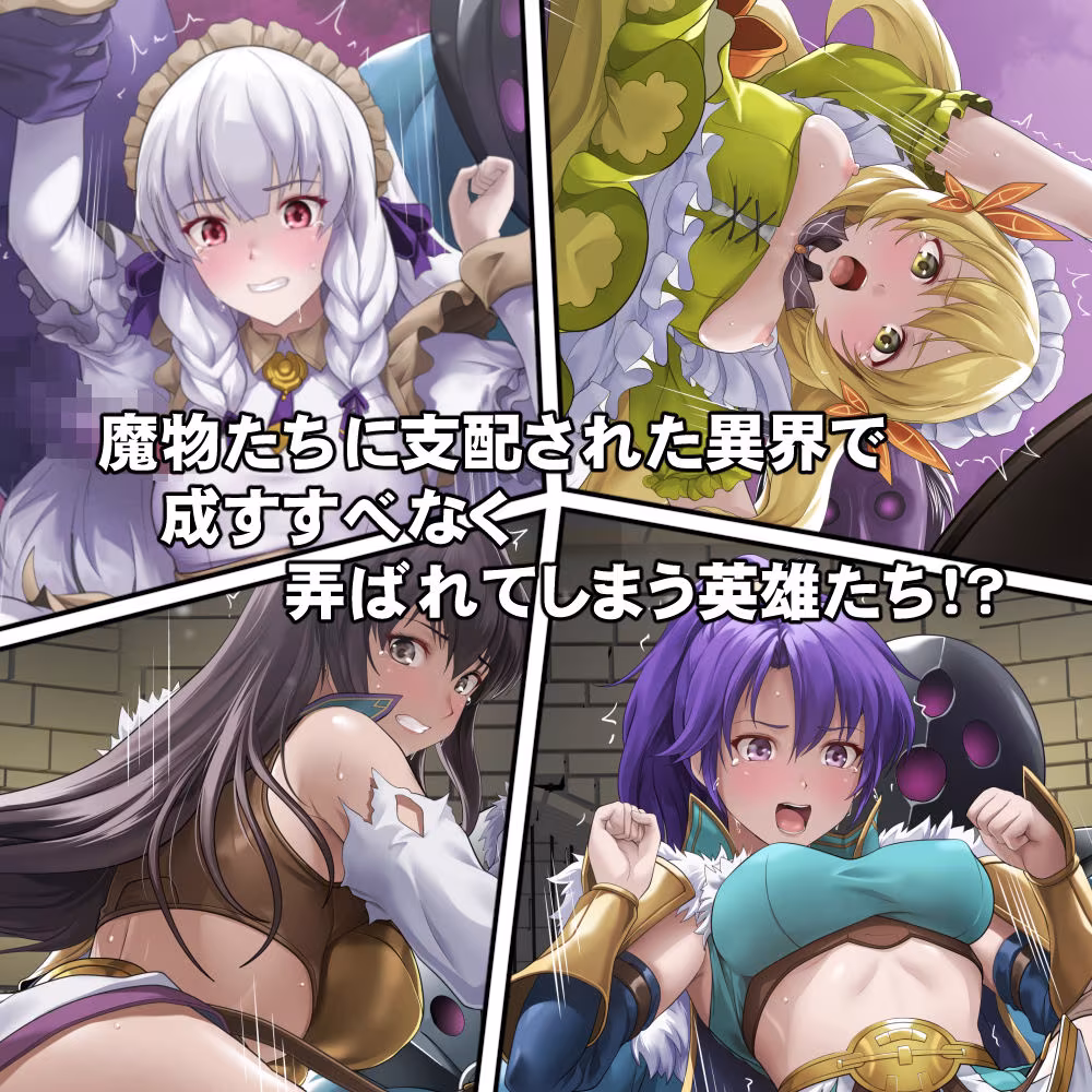 連れ去られてしまった英雄たち！？