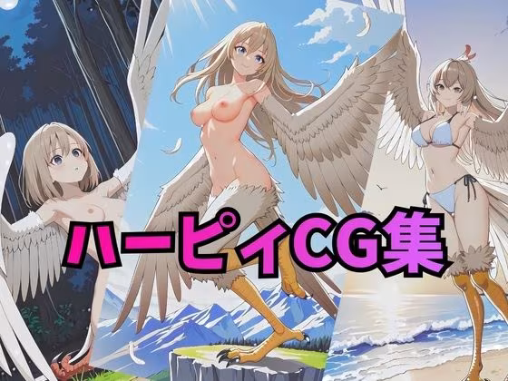 ハーピィさんCG集【コスプレ・下着・ヌード】