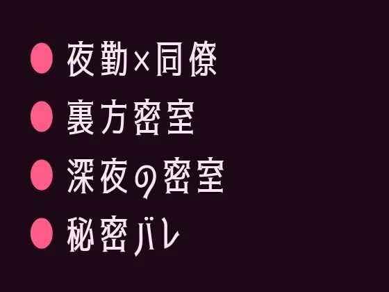 深夜コンビニのバックヤードで夜勤仲間に秘密を握られて朝まで開発されるカントボーイ