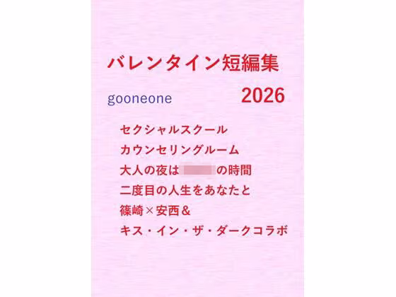 バレンタイン短編集2026