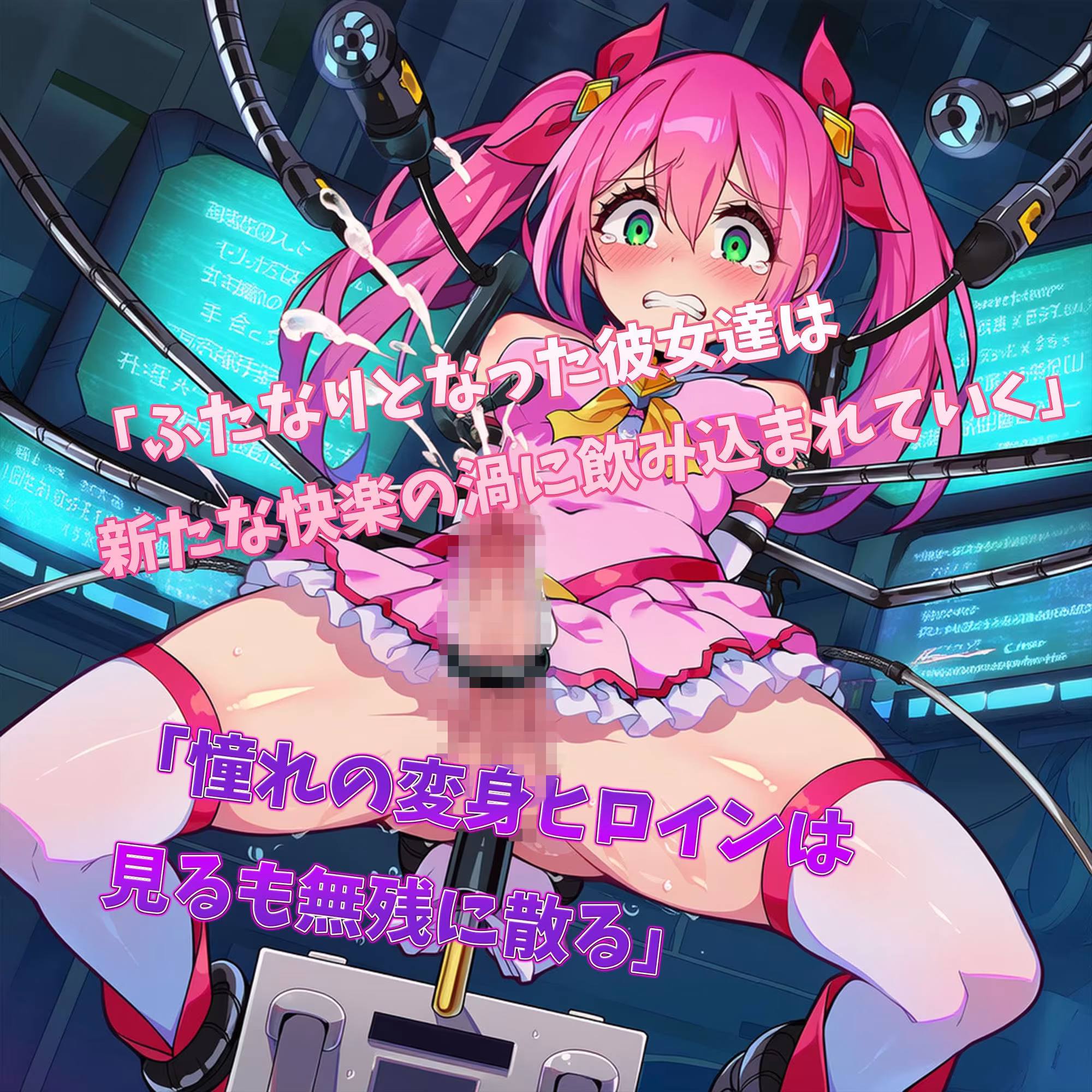 ふたなり変身ヒロイン 尿道×絶頂 シチュエーションCG集