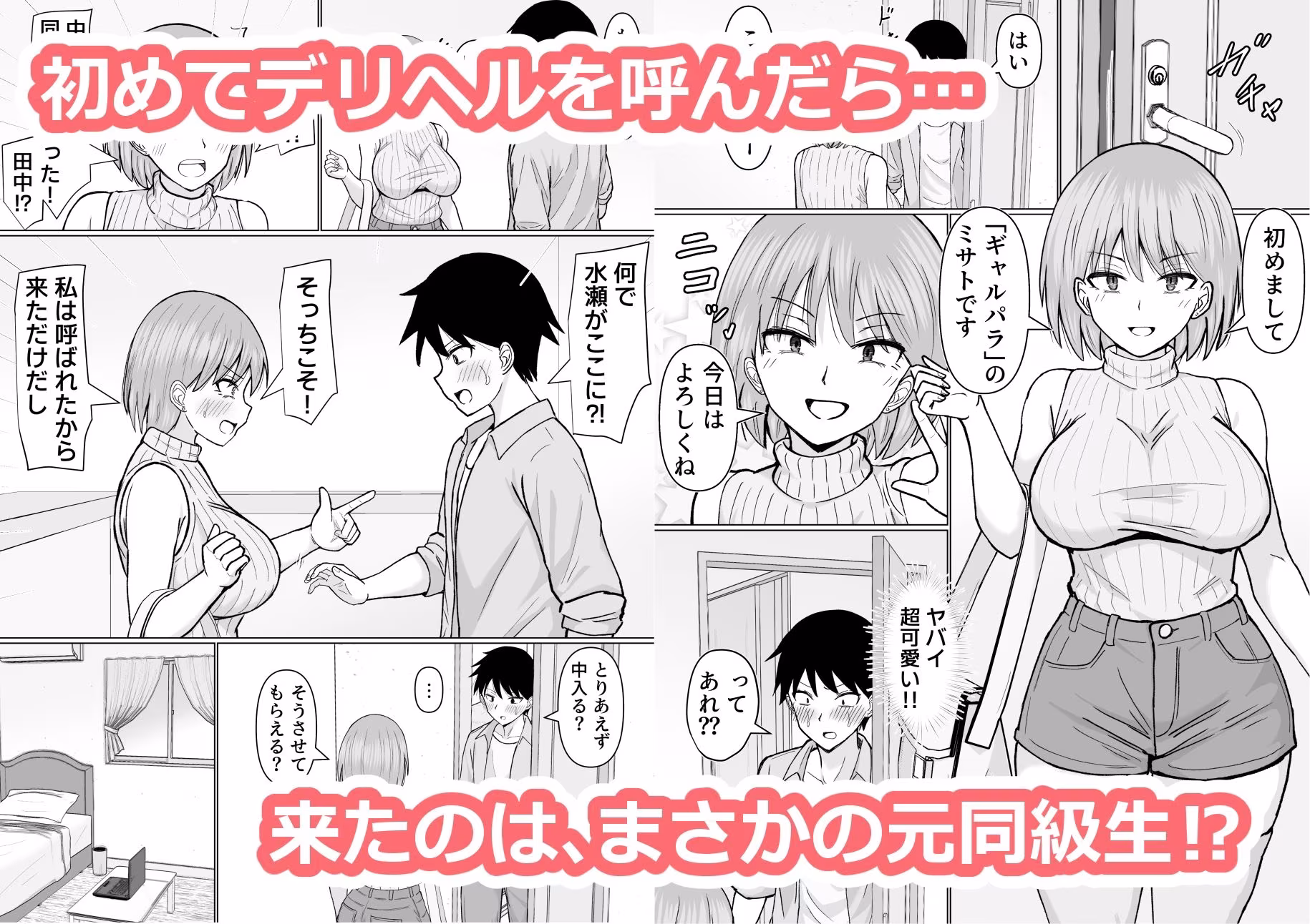 初めてデリヘルを呼んだら元同級生が来た話