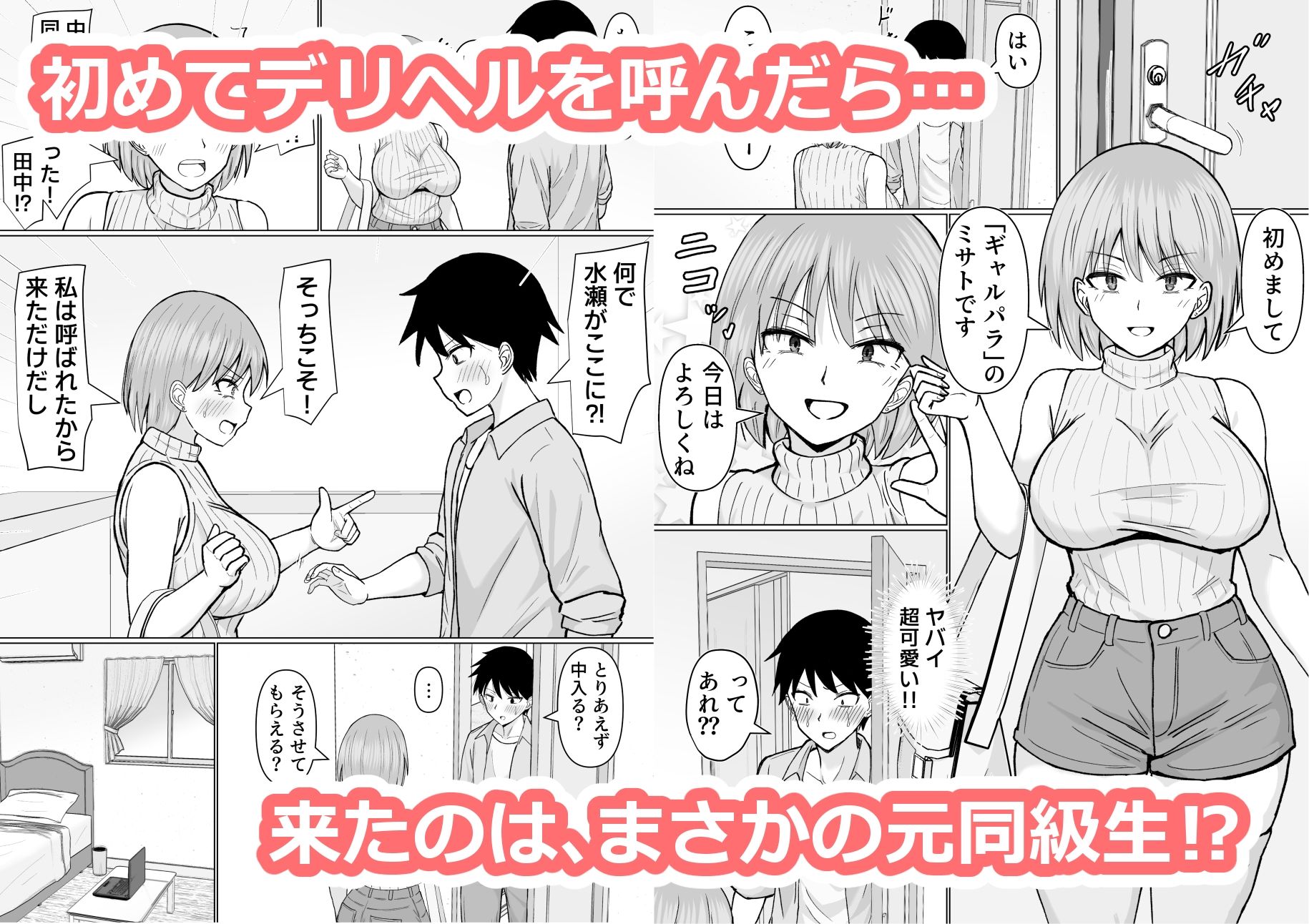 初めてデリヘルを呼んだら元同級生が来た話