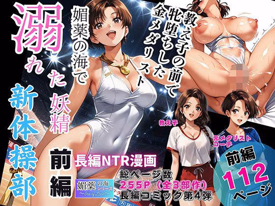 媚薬の海で溺れた妖精（新体操部）前編  〜教え子の前で牝堕ちした金メダリスト〜