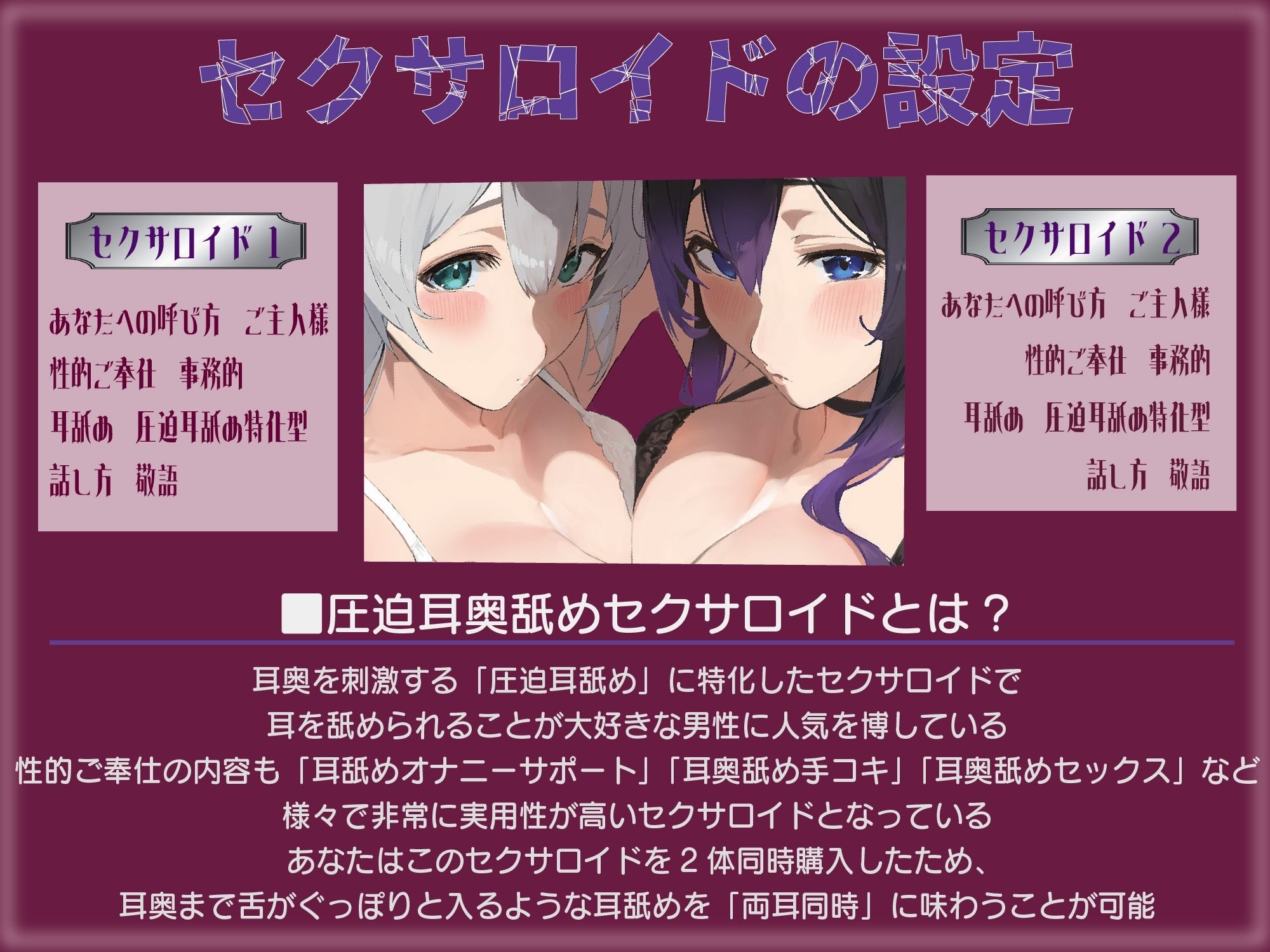 ？豪華5大特典付き？【全編ぐっぽり両耳奥舐め】圧迫耳舐め特化型Wセクサロイド〜耳奥舐めに特化した無感情セクサロイドのぐぽぐぽ耳舐めご奉仕2