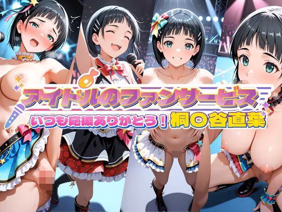 アイドルのファンサービス いつも応援ありがとう！ 桐〇谷直葉