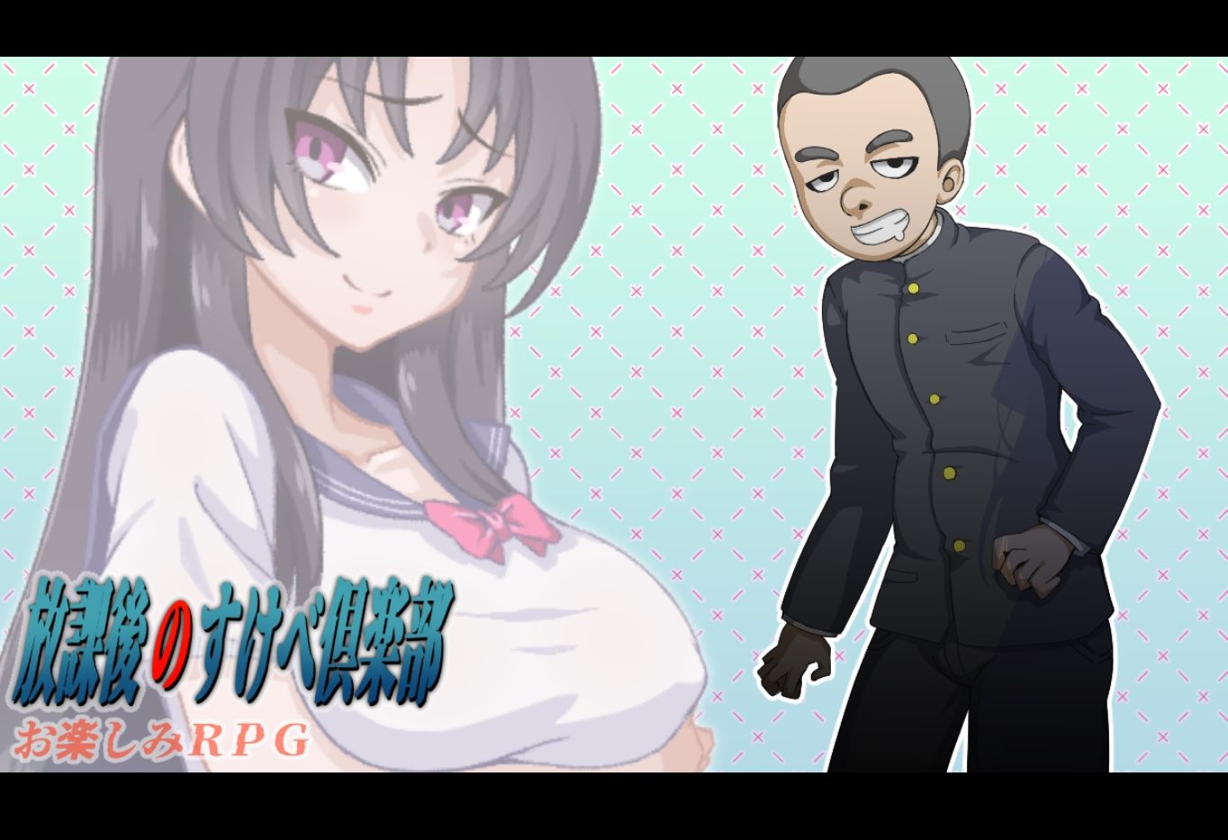 放課後のすけべ倶楽部