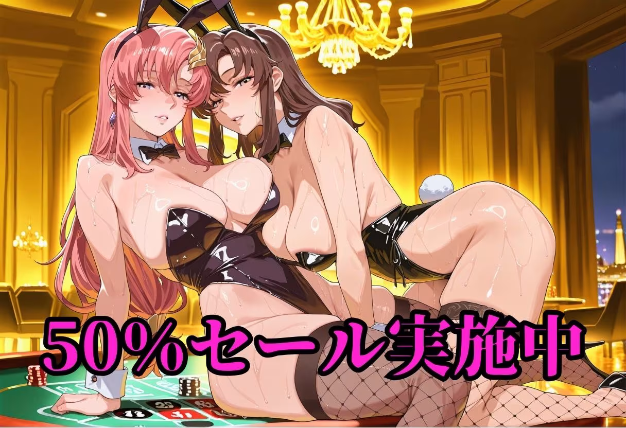 賭けに負けた女たち 〜ラ〇ス＆マ〇ュー 宇宙カジノ敗北編〜