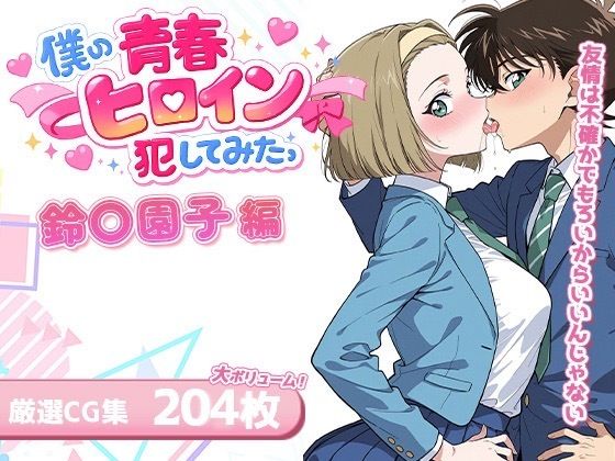 僕の青春ヒロイン犯してみたっ鈴〇園子編