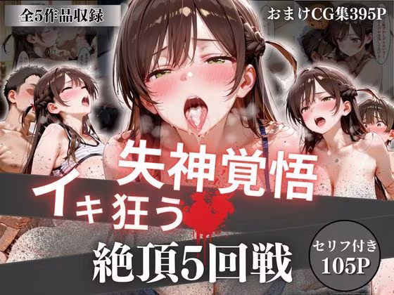 失神覚悟イキ狂う絶頂5回戦