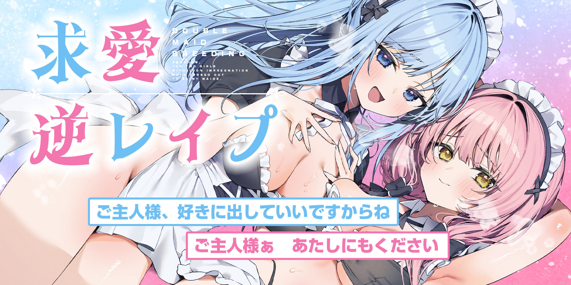 孕ませWメイド  〜妊娠100％の女の子が奇跡的に僕のメイドさん二人共だった件について〜