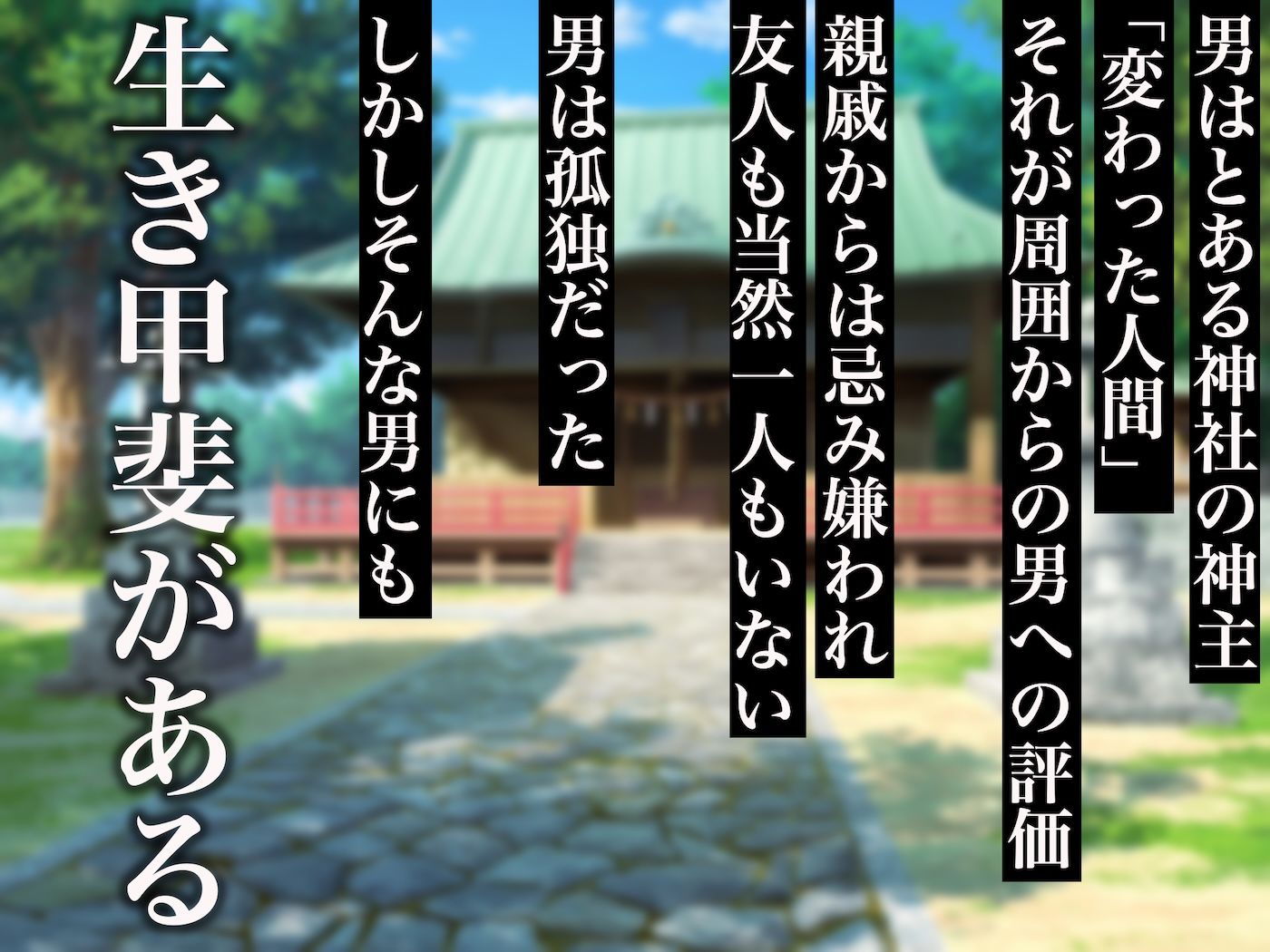 小さい頃に引き取った親戚の娘を街で評判の美しい巫女に育てあげて性的快楽の全てを教えてあげる話