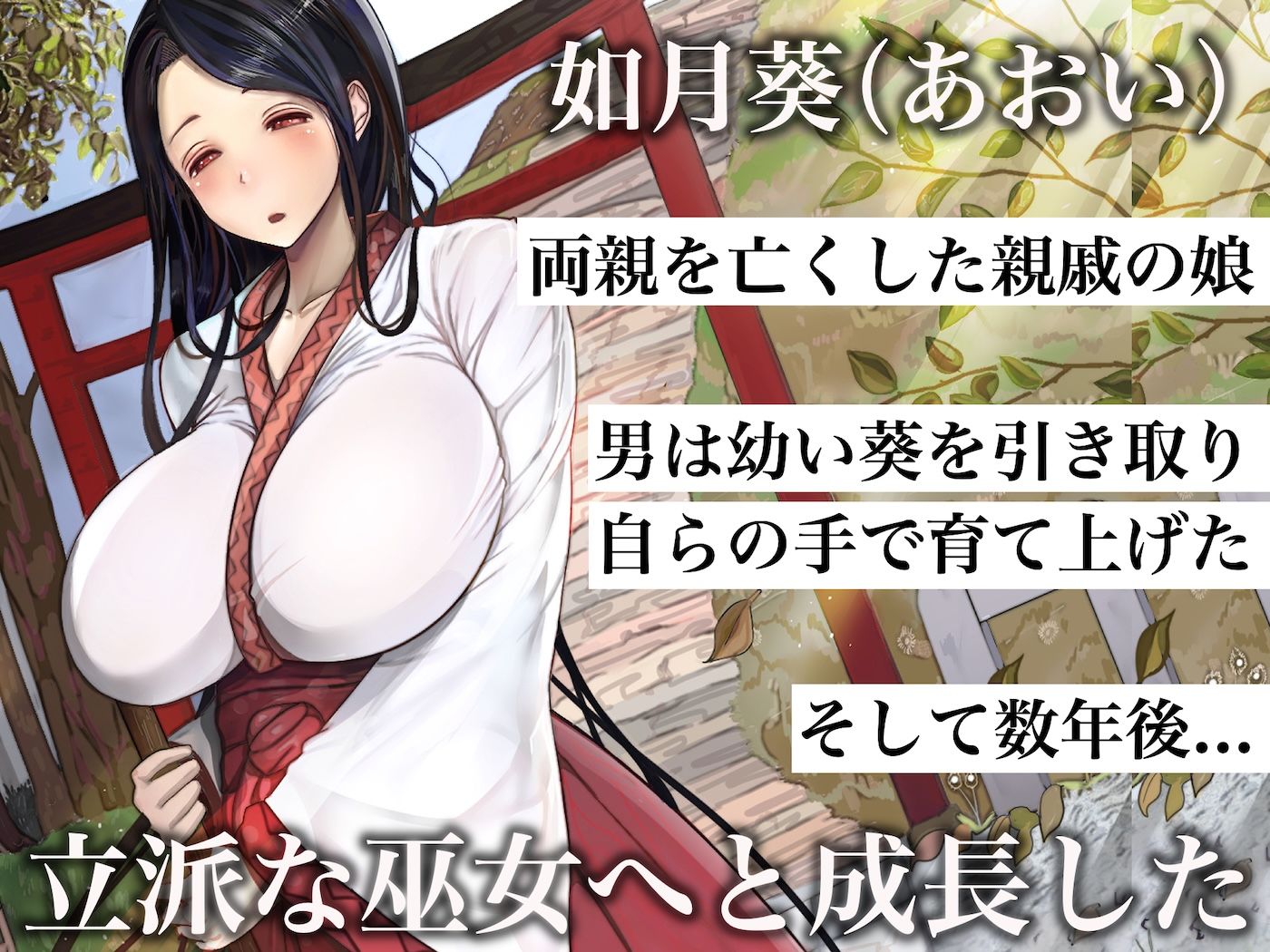 小さい頃に引き取った親戚の娘を街で評判の美しい巫女に育てあげて性的快楽の全てを教えてあげる話