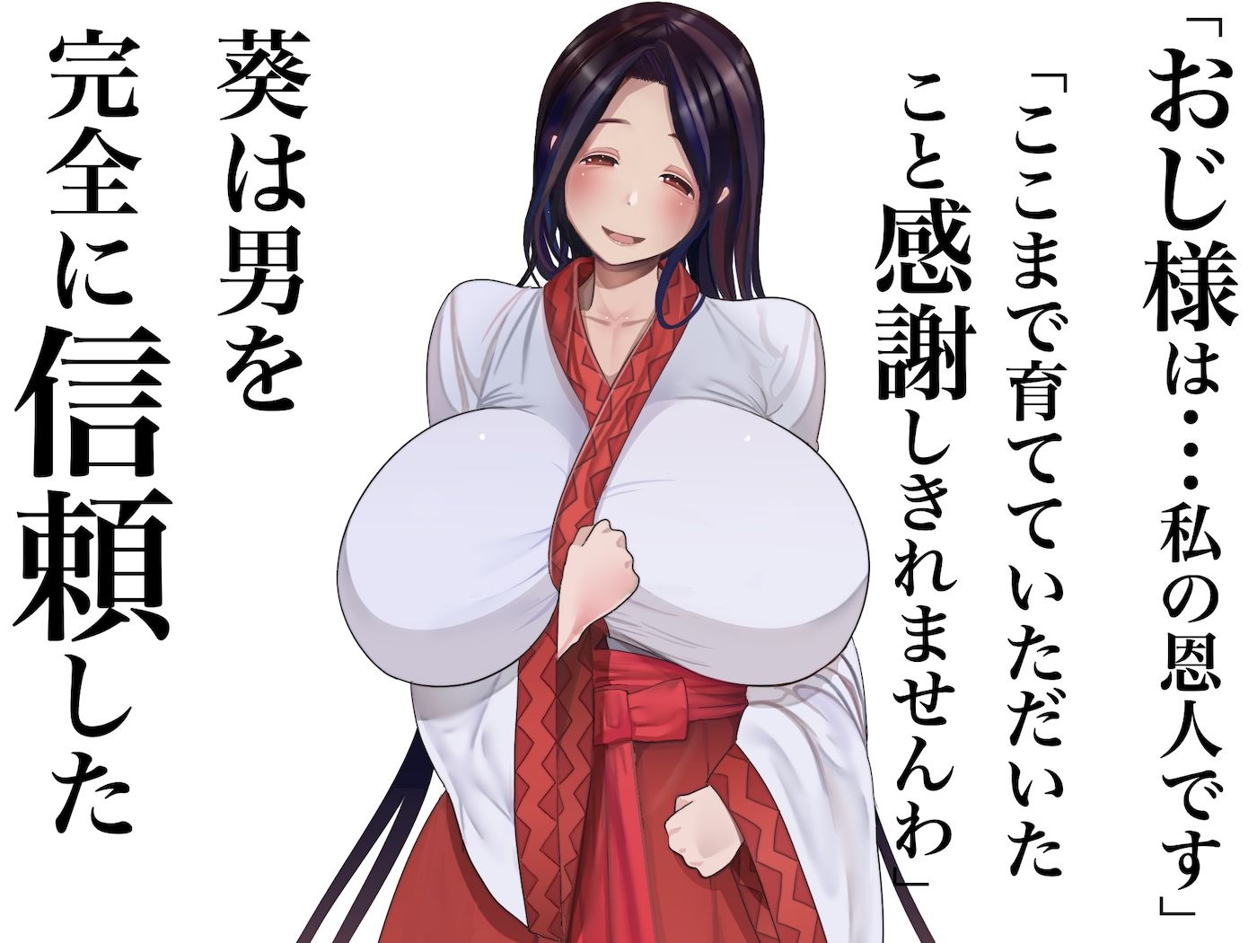 小さい頃に引き取った親戚の娘を街で評判の美しい巫女に育てあげて性的快楽の全てを教えてあげる話