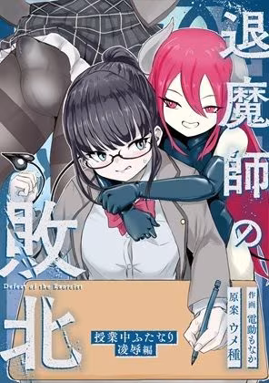 エクソシストの敗北〜総集編〜