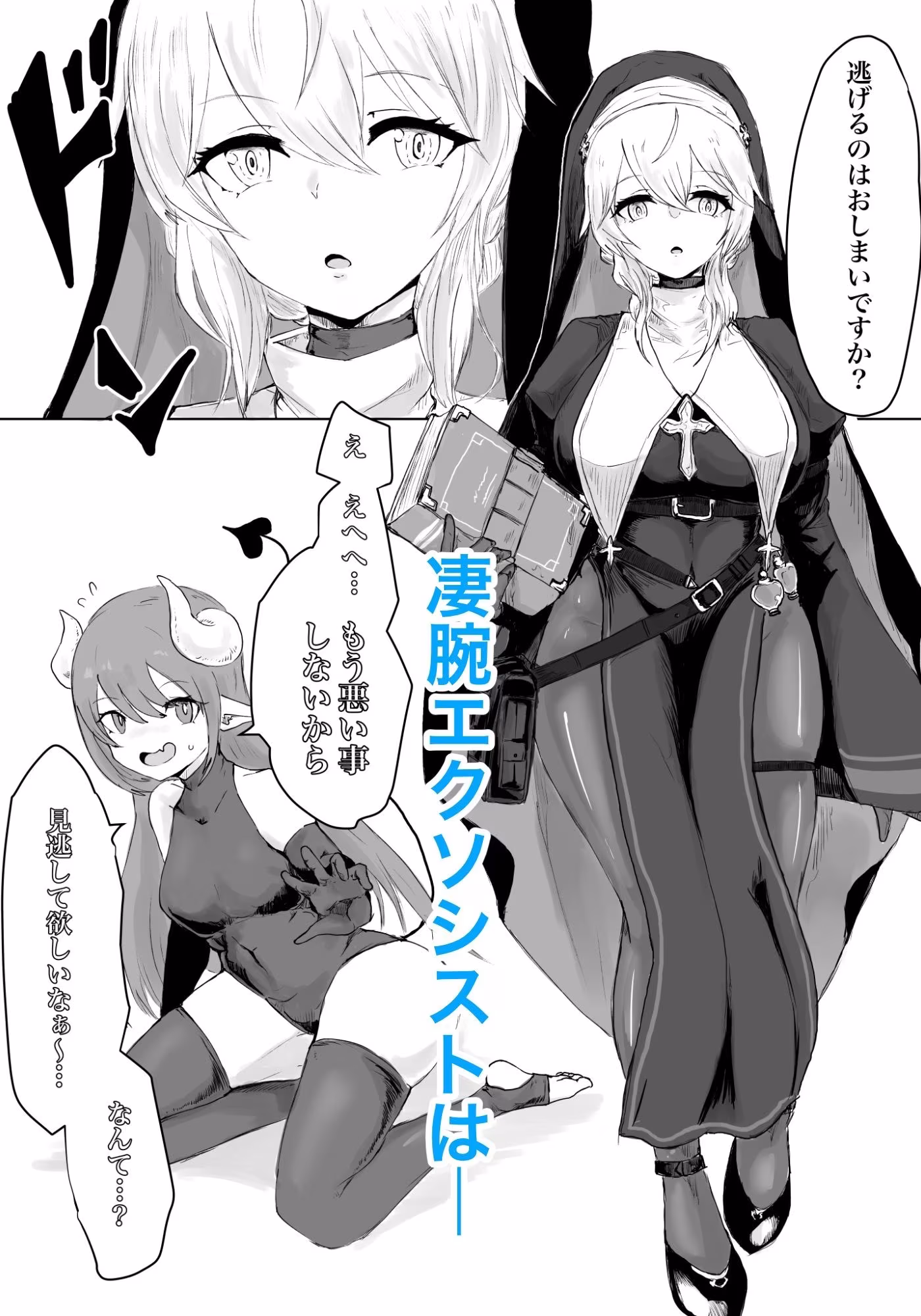 エクソシストの敗北〜総集編〜