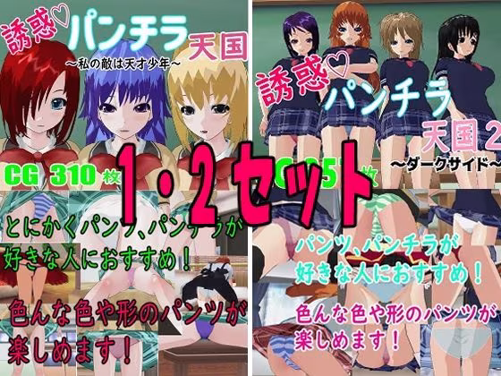 誘惑パンチラ天国  1・2セット