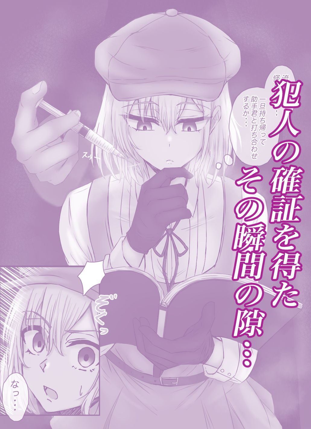 名探偵は捜査の虜