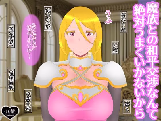 魔族との和平交渉なんて絶対うまくいかないから