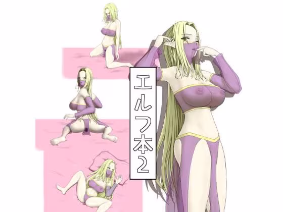 エルフ本2