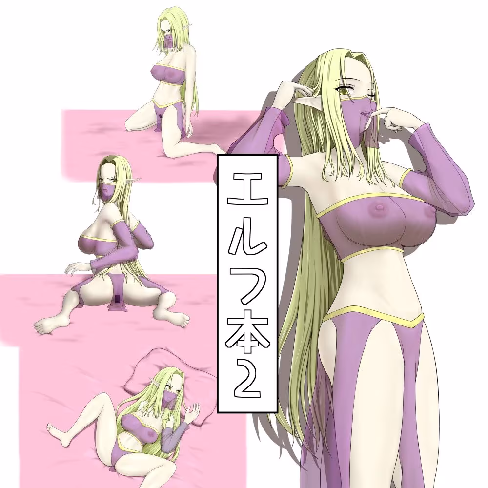 エルフ本2