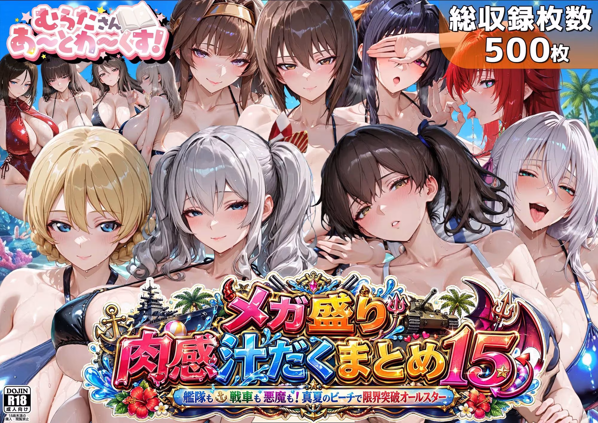 メガ盛り肉感汁だくまとめ15〜艦隊も戦車も悪魔も！真夏のビーチで限界突破オールスター〜