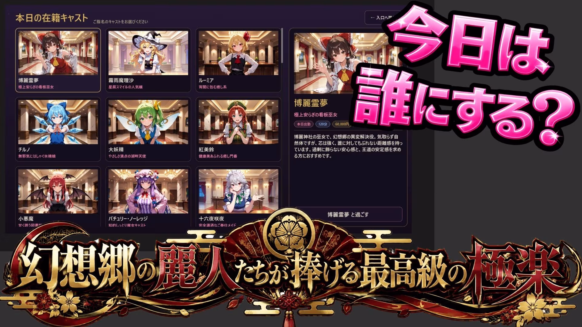 【東方幻想郷ソープランド〜50人から選ぶだけ！全キャスト奉仕の王様プレイ】