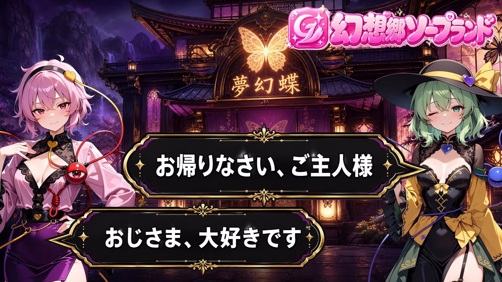 【東方幻想郷ソープランド〜50人から選ぶだけ！全キャスト奉仕の王様プレイ】
