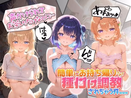 声かけられてお茶しただけなのに・・・簡単にお持ち帰りされて種付け調教されちゃう件www ご〇うさ