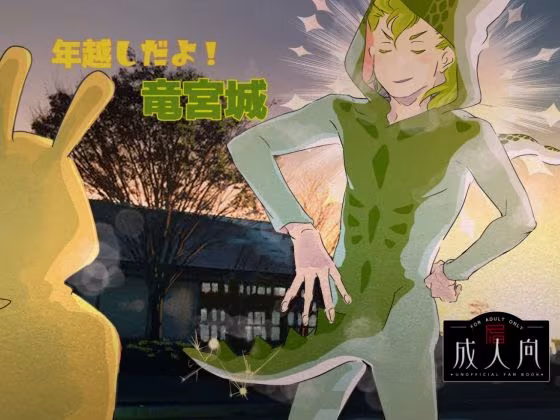 年越しだよ！竜宮城