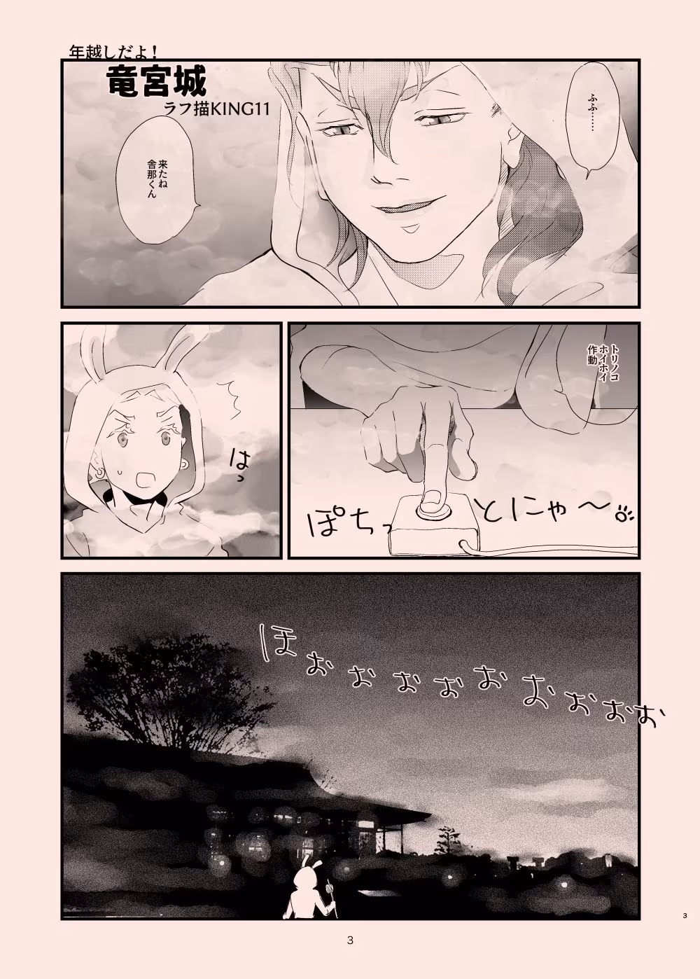 年越しだよ！竜宮城