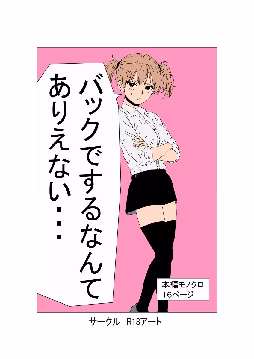 バックでするなんてありえない