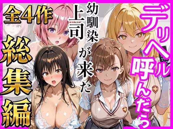 【総集編 全4作】デリヘル呼んだら手の届かなかった幼馴染・上司が来たシリーズ1