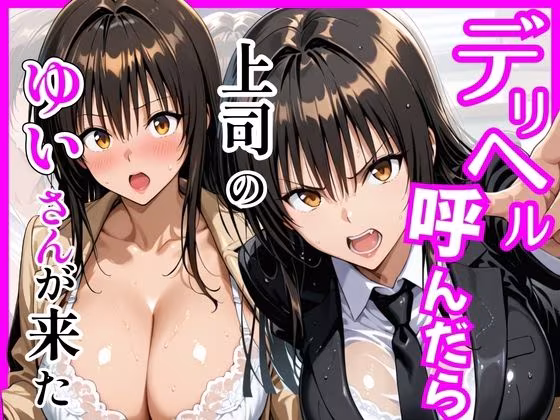 【総集編 全4作】デリヘル呼んだら手の届かなかった幼馴染・上司が来たシリーズ1