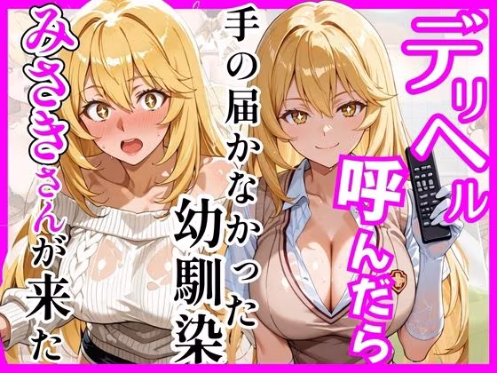 【総集編 全4作】デリヘル呼んだら手の届かなかった幼馴染・上司が来たシリーズ1
