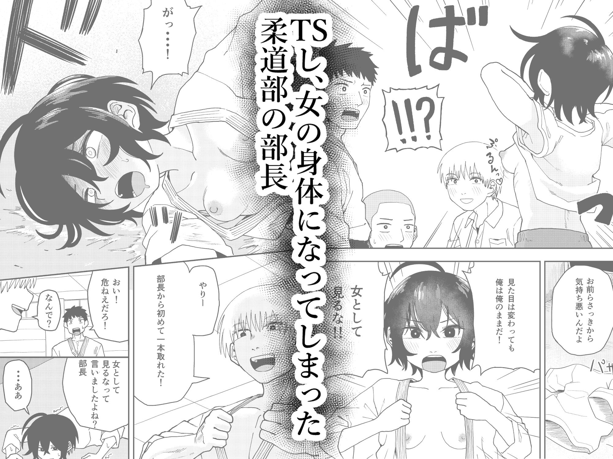 柔道部部長織原マコトが女になるまで