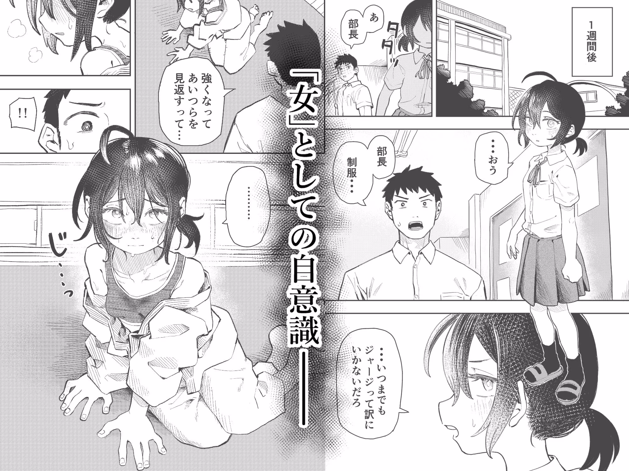 柔道部部長織原マコトが女になるまで