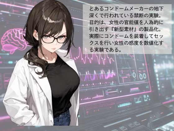 官能開拓実験室 新型コンドーム開発チームの生リポート FILE:02 菱川 冴子