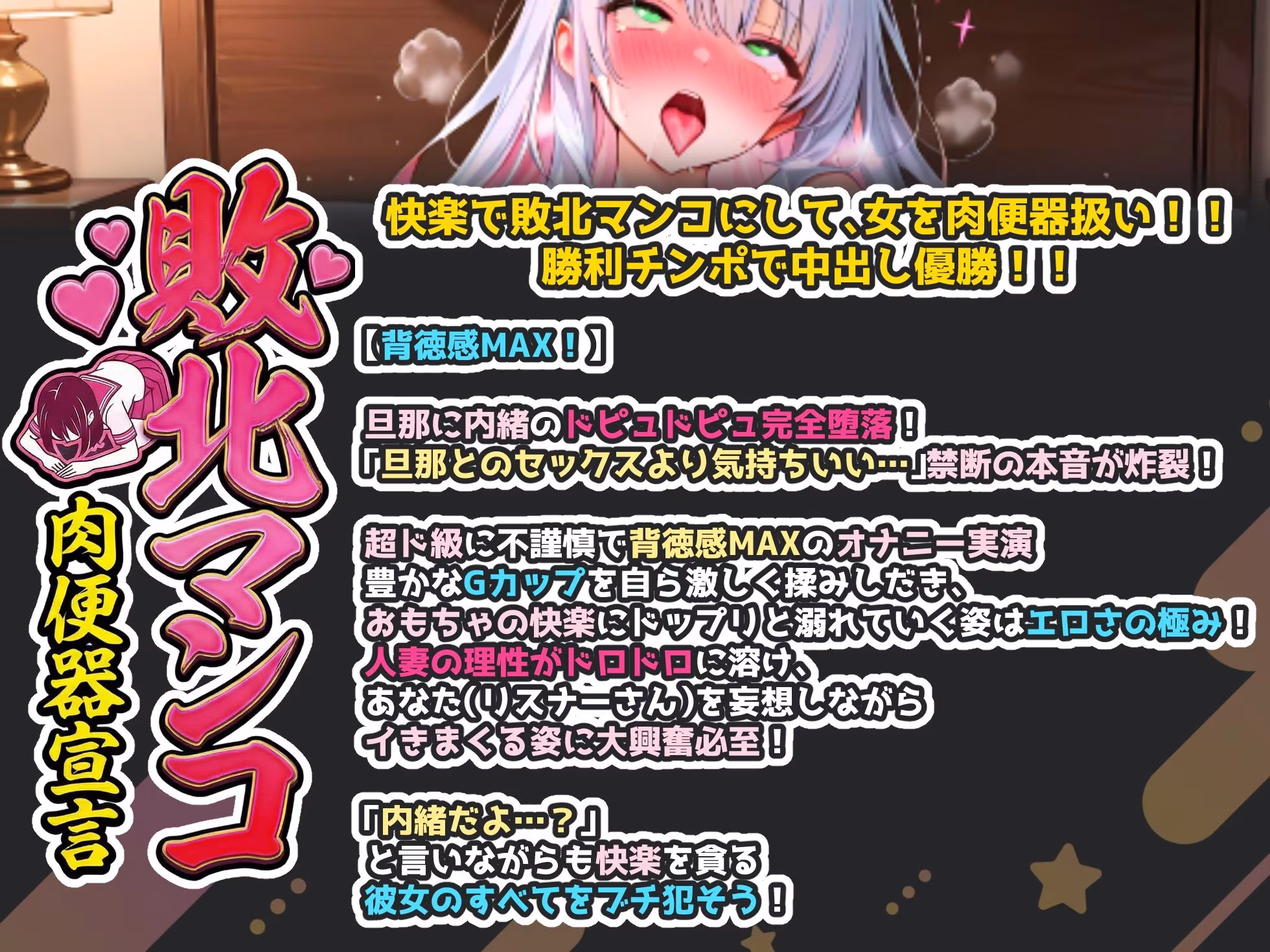 【出演:綾川ちゆき（セクシー声優Vtuber）】人妻を旦那に内緒で肉便器扱い！実演オナニー！【中出し・NTR・連続絶頂・大絶叫・バイノーラル収録】