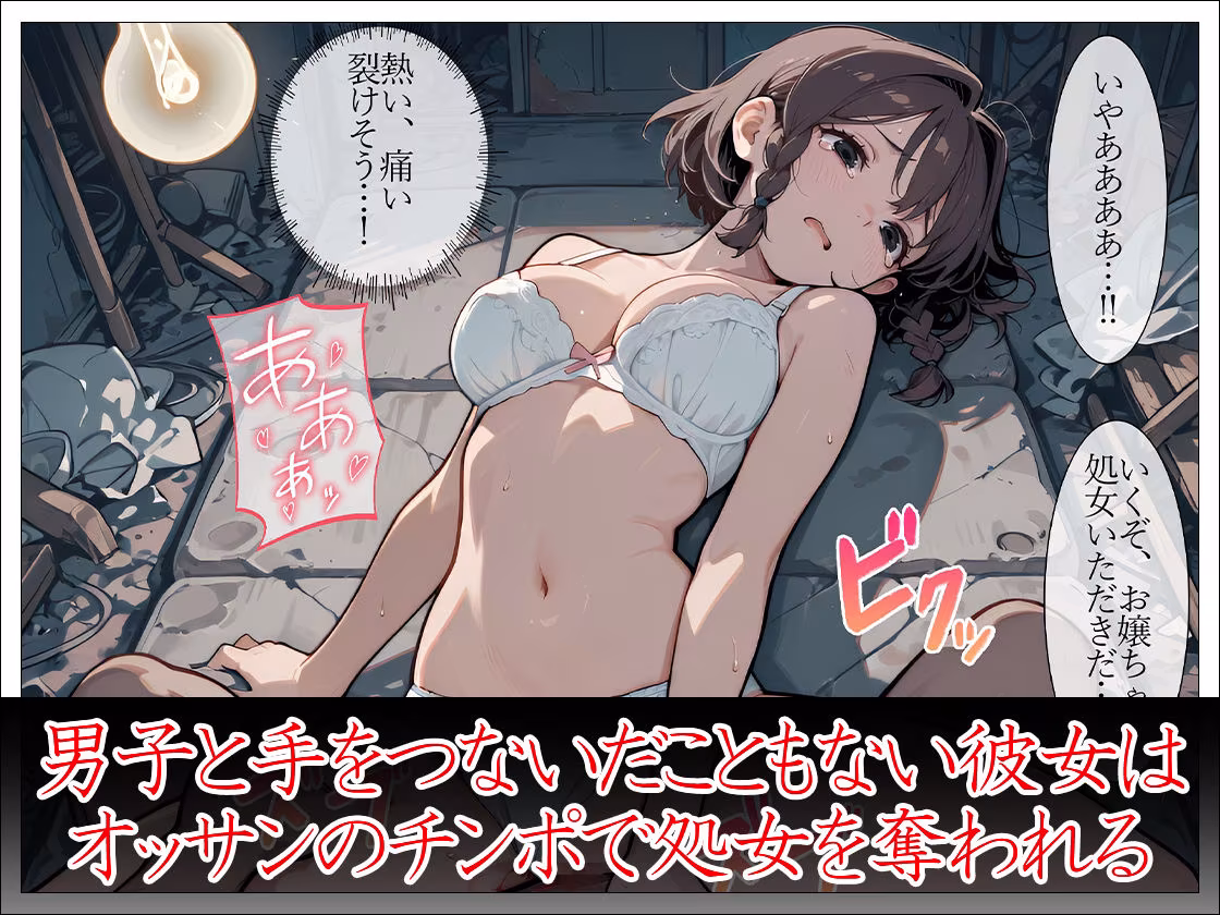 お嬢様監禁日記 桜井すみれ 〜処女は廃墟でマワされて売り物になる〜