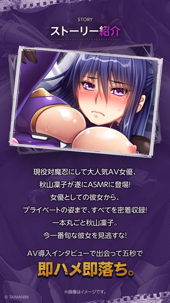 【対魔忍RPGX】秋山凜子ASMR〜超人気AV女優『現役対魔忍』がASMRデビュー！？〜