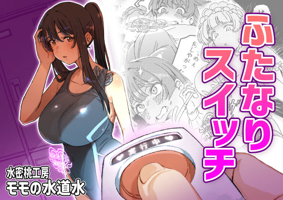 ふたなりスイッチ