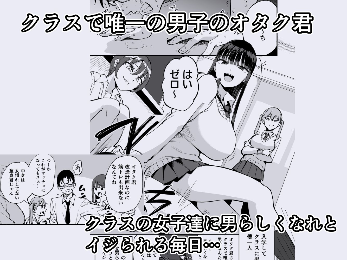 ウチのクラスの童貞オタク君の筆下ろししちゃいま〜す